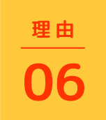 理由06