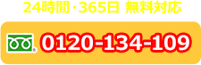 24時間・365日 無料対応 通話無料 フリーダイヤル 0120-134-109